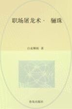 职场屠龙术·骊珠
