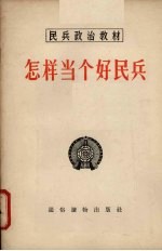 怎样当个好民兵