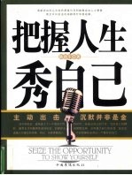 把握机会秀自己