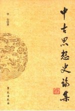 中古思想史论集