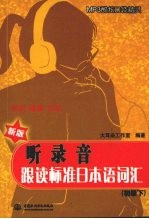 听录音·跟读标准日本语词汇(初级下)