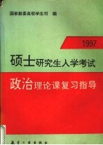 1997硕士研究生入学考试政治理论课复习指导