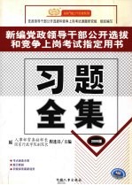 新编党政领导干部公开选拔和竞争上岗考试指定用书 习题全集 2006版