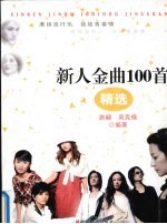 新人金曲100首精选
