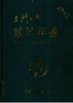 三门峡统计年鉴 1993