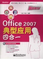 Office 2007典型应用四合一