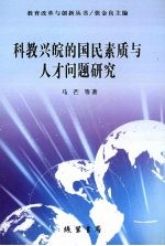 科教兴皖的国民素质与人才问题研究