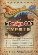 中文版InDesign CS3完全自学手册