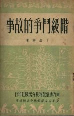 阶级斗争的故事
