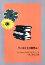 中小学新课程教学设计
