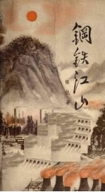 钢铁江山
