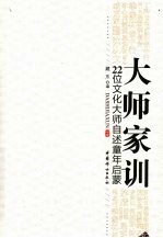 大师家训:22位文化大师自述童年启蒙