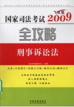国家司法考试2009全攻略 刑事诉讼法