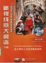 新视线意大利语 中级 练习手册