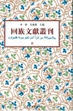 回族文献丛刊(四)