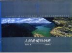 人间仙境哈纳斯