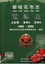 攀枝花市志·军事志 1965-2005