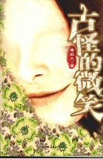 古怪的微笑