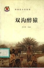 双沟醉猿 醉猿故乡的故事