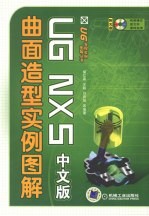 UG NX5中文版曲面造型实例图解