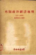 外国政治经济地理 第二分册