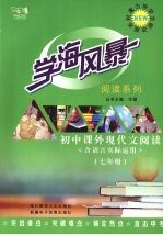 学海风暴 同步系列 初中课外现代文阅读（七年级）（含语言实际运用）