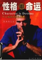 性格即命运 个人成功与性格要素