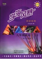 学海风暴 同步系列 八年级政治 (上册)(配人教版)