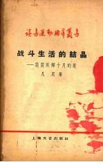 战斗生活的结晶 谈谈陈辉“十月的歌”