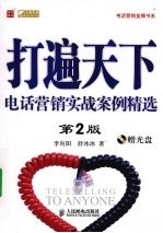 打遍天下:电话营销实战案例精选