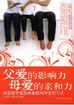 父爱的影响力 母爱的亲和力