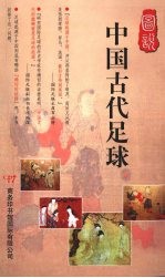 图说中国古代足球