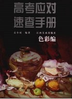高考应对速查手册·色彩编