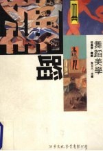 现代西方艺术美学文选 舞蹈美学卷