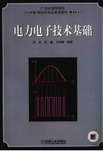 电力电子技术基础