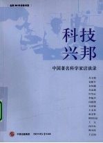 科技兴邦:中国著名科学家访谈录