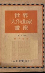 世界大作曲家画像