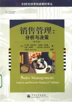 销售管理:分析与决策