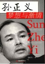 孙正义:梦想与激情