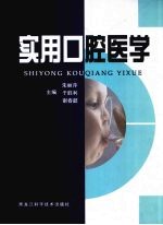 实用口腔医学