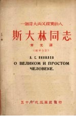 一个伟大而又朴实的人-斯大林同志