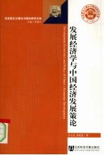 发展经济学与中国经济发展策论