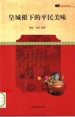 皇城根下的平民美味