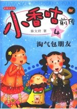 淘气包朋友:彩图注音版