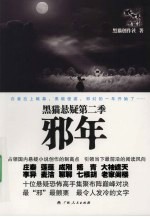 黑猫悬疑第二季:邪年