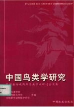 中国鸟类学研究 第四届海峡两岸鸟类学术研讨会文集