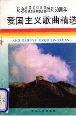 爱国主义歌曲精选 (修订本)