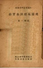 边疆地理调查实录