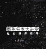摄影名家大讲堂:纪实摄影指导