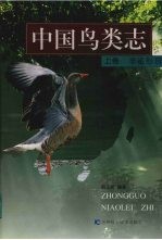 中国鸟类志 上 非雀形目